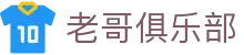 老哥俱乐部官网 - J9官方老哥交流论坛